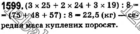 Завдання № 1599 - § 44. Середнє арифметичне. Середнє значення величини - ГДЗ Математика 5 клас О. С. Істер 2018