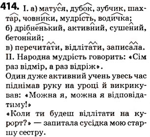Завдання № 414 - § 51. Префікс і суфікс - ГДЗ Українська мова 5 клас О.В. Заболотний 2013