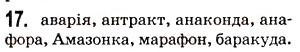 Завдання № 17 - § 1. Іменник - ГДЗ Українська мова 5 клас О.В. Заболотний 2013