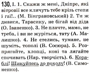 Завдання № 130 - § 16. Звертання - ГДЗ Українська мова 5 клас О.В. Заболотний 2013