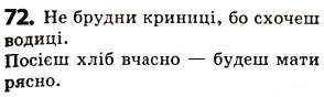 Завдання № 72 - § 9. Речення, його граматична основа - ГДЗ Українська мова 5 клас О.В. Заболотний 2013