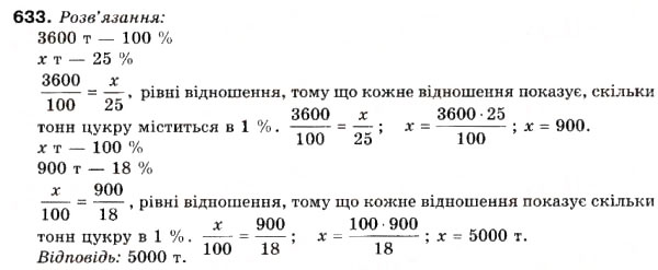 Завдання № 633 - 20. Пропорції - ГДЗ Математика 6 клас А.Г. Мерзляк, В.Б. Полонський, М.С. Якір 2006