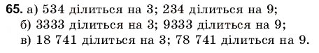 Завдання № 65 - 3. Ознаки подільності на 9 і на 3 - ГДЗ Математика 6 клас Г.М. Янченко, В.Р. Кравчук 2006