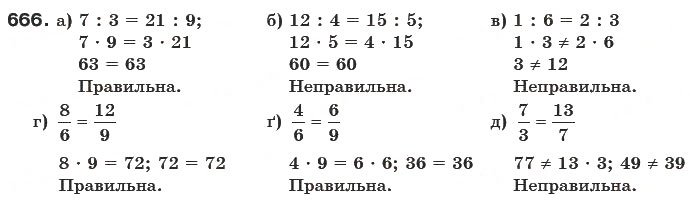 Завдання № 666 - § 19. Пропорції - ГДЗ Математика 6 клас Г.П. Бевз, В.Г. Бевз 2006