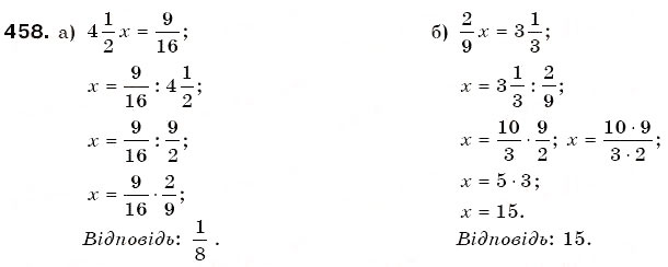 Завдання № 458 - § 13. Ділення дробів - ГДЗ Математика 6 клас Г.П. Бевз, В.Г. Бевз 2006