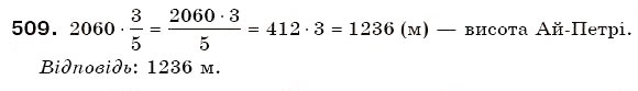 Завдання № 509 - § 14. Задачі на множення і ділення дробів - ГДЗ Математика 6 клас Г.П. Бевз, В.Г. Бевз 2006