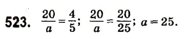 Завдання № 523 - § 20. Відношення. Основна властивість відношення - ГДЗ Математика 6 клас О.С. Істер 2014