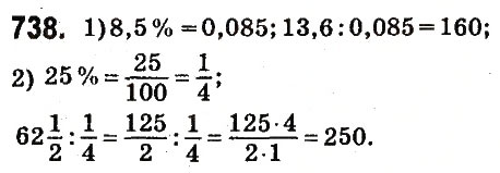 Завдання № 738 - § 28. Відсоткові розрахунки - ГДЗ Математика 6 клас О.С. Істер 2014