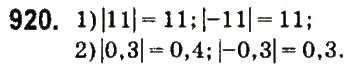 Завдання № 920 - § 36. Модуль числа - ГДЗ Математика 6 клас О.С. Істер 2014