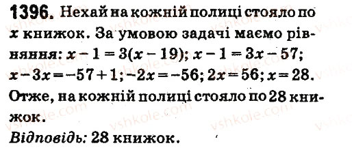 Завдання № 1396 - § 49. Розв’язування задач за допомогою рівнянь - ГДЗ Математика 6 клас О.С. Істер 2014