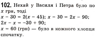 Завдання № 102 - 3. Розв’язування задач за допомогою рівнянь - ГДЗ Алгебра 7 клас А.Г. Мерзляк, В.Б. Полонський, М.С. Якір 2008