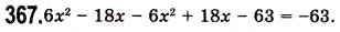 Завдання № 367 - 10. Множення одночлена на многочлен - ГДЗ Алгебра 7 клас А.Г. Мерзляк, В.Б. Полонський, М.С. Якір 2008