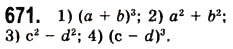 Завдання № 671 - 17. Перетворення многочлена у квадрат суми або різниці двох виразів - ГДЗ Алгебра 7 клас А.Г. Мерзляк, В.Б. Полонський, М.С. Якір 2008