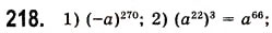 Завдання № 218 - 6. Властивості степеня з натуральним показником - ГДЗ Алгебра 7 клас А.Г. Мерзляк, В.Б. Полонський, М.С. Якір 2008
