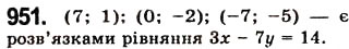 Завдання № 951 - 25. Лінійне рівняння з двома змінними та його графік - ГДЗ Алгебра 7 клас А.Г. Мерзляк, В.Б. Полонський, М.С. Якір 2008