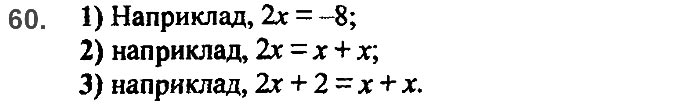 Завдання №  60 - 2. Лінійне рівняння з однією змінною - § 1. Лінійне рівняння з однією змінною - ГДЗ Алгебра 7 клас А.Г. Мерзляк, В.Б. Полонський, М.С. Якір 2020 