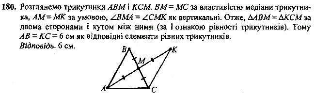 Завдання №  180 - 7 - 9. Рівні трикутники. Висота, медіана, - Рівнобедрений трикутник - § 2. Трикутники - ГДЗ Геометрія 7 клас А.Г. Мерзляк, В.Б. Полонський, М.С.Якір 2020 