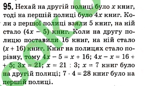 Завдання № 95 - § 1. Лінійне рівняння з однією змінною - ГДЗ Алгебра 7 клас А.Г. Мерзляк, В.Б. Полонський, М.С. Якір 2015