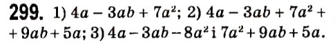 Завдання № 299 - § 2. Цілі вирази - ГДЗ Алгебра 7 клас А.Г. Мерзляк, В.Б. Полонський, М.С. Якір 2015