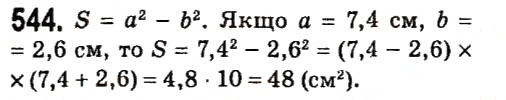 Завдання № 544 - § 2. Цілі вирази - ГДЗ Алгебра 7 клас А.Г. Мерзляк, В.Б. Полонський, М.С. Якір 2015