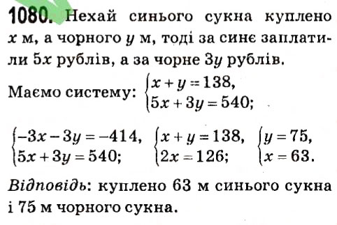 Завдання № 1080 - § 4. Системи лінійних рівнянь із двома змінними - ГДЗ Алгебра 7 клас А.Г. Мерзляк, В.Б. Полонський, М.С. Якір 2015
