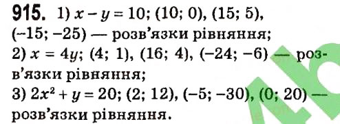 Завдання № 915 - § 4. Системи лінійних рівнянь із двома змінними - ГДЗ Алгебра 7 клас А.Г. Мерзляк, В.Б. Полонський, М.С. Якір 2015