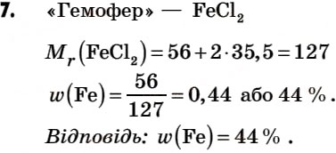 Завдання № 7 - § 21. Ферум. Поширеність Феруму в природі - ГДЗ Хімія 7 клас Г.А. Лашевська 2007