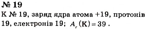 Завдання № 19 - § 10. Маса атома - ГДЗ Хімія 7 клас Г.А. Лашевська, А.А. Лашевська 2015