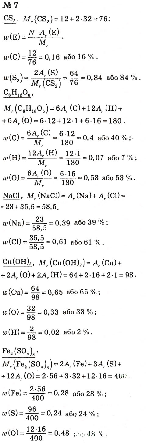 Завдання № 7 - § 15. Масова частка елемента в речовині - ГДЗ Хімія 7 клас Г.А. Лашевська, А.А. Лашевська 2015
