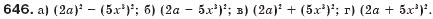 Завдання № 646 - § 17. Різниця квадратів - ГДЗ Алгебра 7 клас Г.П. Бевз, В.Г. Бевз 2007