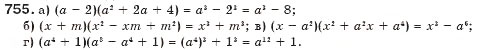 Завдання № 755 - § 19. Різниця і сума кубів - ГДЗ Алгебра 7 клас Г.П. Бевз, В.Г. Бевз 2007