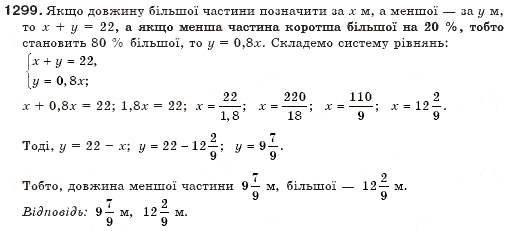Завдання № 1299 - Системи рівнянь - ГДЗ Алгебра 7 клас Г.П. Бевз, В.Г. Бевз 2007