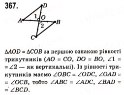 Завдання № 367 - § 12. Ознаки рівності трикутників - ГДЗ Геометрія 7 клас Г.П. Бевз, В.Г. Бевз, Н.Г. Владімірова 2007
