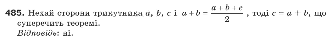Завдання № 485 - § 16. Нерівності трикутника - ГДЗ Геометрія 7 клас Г.П. Бевз, В.Г. Бевз, Н.Г. Владімірова 2007