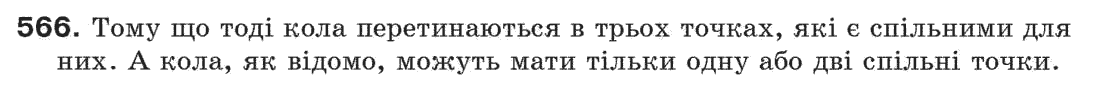 Завдання № 566 - § 19. Коло і трикутник - ГДЗ Геометрія 7 клас Г.П. Бевз, В.Г. Бевз, Н.Г. Владімірова 2007