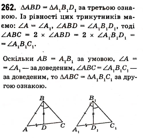 Завдання № 262 - § 2. Трикутники - ГДЗ Геометрія 7 клас А.Г. Мерзляк, В.Б. Полонський, М.С. Якір 2015
