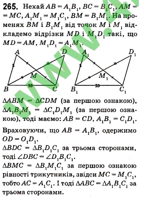 Завдання № 265 - § 2. Трикутники - ГДЗ Геометрія 7 клас А.Г. Мерзляк, В.Б. Полонський, М.С. Якір 2015