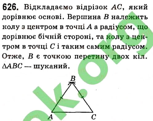 Завдання № 626 - § 4. Коло і круг. Геометричні побудови - ГДЗ Геометрія 7 клас А.Г. Мерзляк, В.Б. Полонський, М.С. Якір 2015