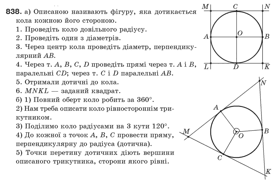 Завдання № 838 - Задачі для повторення - ГДЗ Геометрія 7 клас Г.П. Бевз, В.Г. Бевз, Н.Г. Владімірова 2007