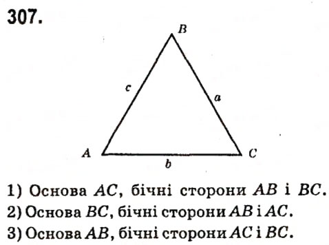 Завдання № 307 - Розділ 3. Трикутники - ГДЗ Геометрія 7 клас М.I. Бурда, Н.А. Тарасенкова 2015