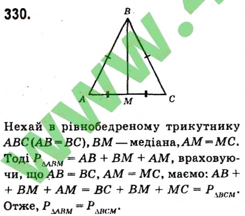 Завдання № 330 - Розділ 3. Трикутники - ГДЗ Геометрія 7 клас М.I. Бурда, Н.А. Тарасенкова 2015