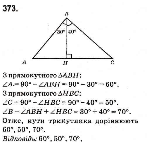 Завдання № 373 - Розділ 3. Трикутники - ГДЗ Геометрія 7 клас М.I. Бурда, Н.А. Тарасенкова 2015