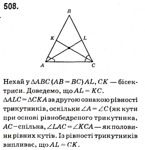 Завдання № 508 - Розділ 3. Трикутники - ГДЗ Геометрія 7 клас М.I. Бурда, Н.А. Тарасенкова 2015