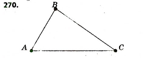 Завдання № 270 - Розділ 3. Трикутники. Ознаки рівності трикутників - ГДЗ Геометрія 7 клас О.С. Істер 2015