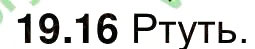 Завдання № 16 - 19. Сполучені посудини. Манометри, гідравлічні машини - ГДЗ Фізика 7 клас І.М. Гельфгат, І.Ю. Ненашев 2015 - Збірник задач