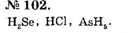 Завдання № 102 - Розділ 1. Початкові хімічні поняття - ГДЗ Хімія 7 клас П.П. Попель, Л.С. Крикля 2015