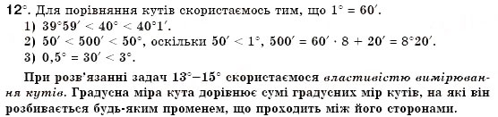 Завдання № 12 - § 3. Кути та їх вимірювання - ГДЗ Геометрія 7 клас М.І. Бурда, Н.А. Тарасенкова 2007