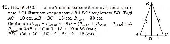 Завдання № 40 - § 10. Трикутник і його елементи - ГДЗ Геометрія 7 клас М.І. Бурда, Н.А. Тарасенкова 2007