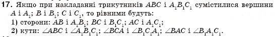 Завдання № 17 - § 12. Рівність геометричних фігур - ГДЗ Геометрія 7 клас М.І. Бурда, Н.А. Тарасенкова 2007