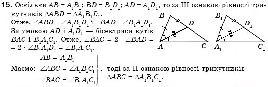 Завдання № 15 - § 15. Третя ознака рівності трикутників - ГДЗ Геометрія 7 клас М.І. Бурда, Н.А. Тарасенкова 2007